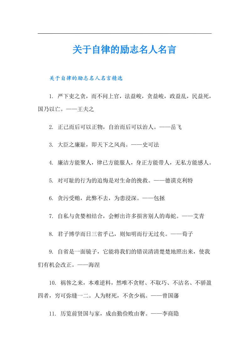 关于自律的励志名人名言