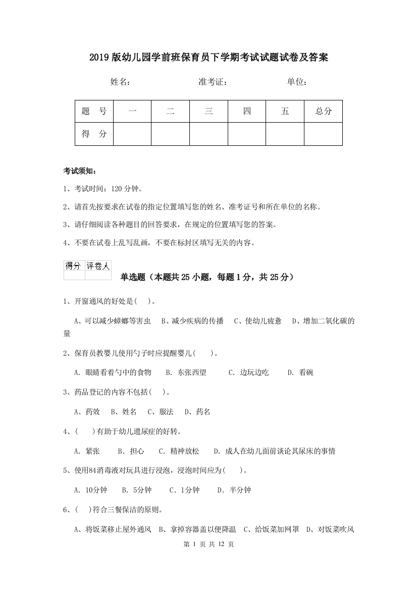 2019版幼儿园学前班保育员下学期考试试题试卷及答案