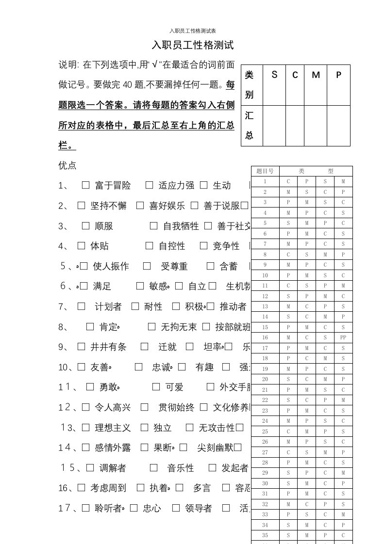 入职员工性格测试表