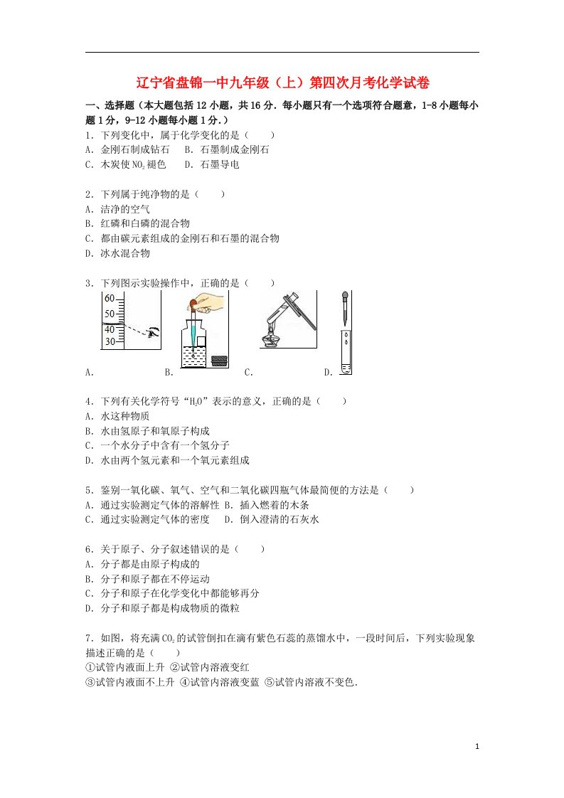 辽宁省盘锦一中九级化学上学期第四次月考试题（含解析）