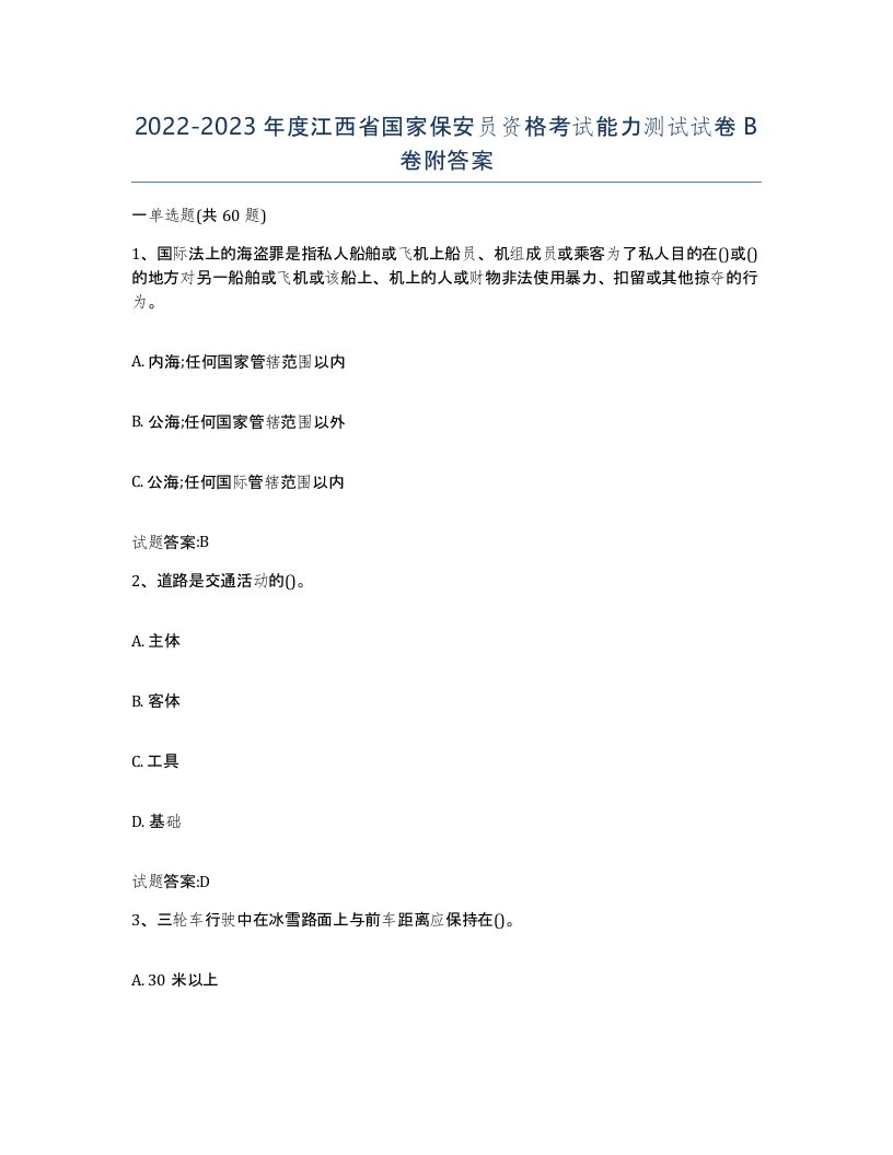 2022-2023年度江西省国家保安员资格考试能力测试试卷B卷附答案