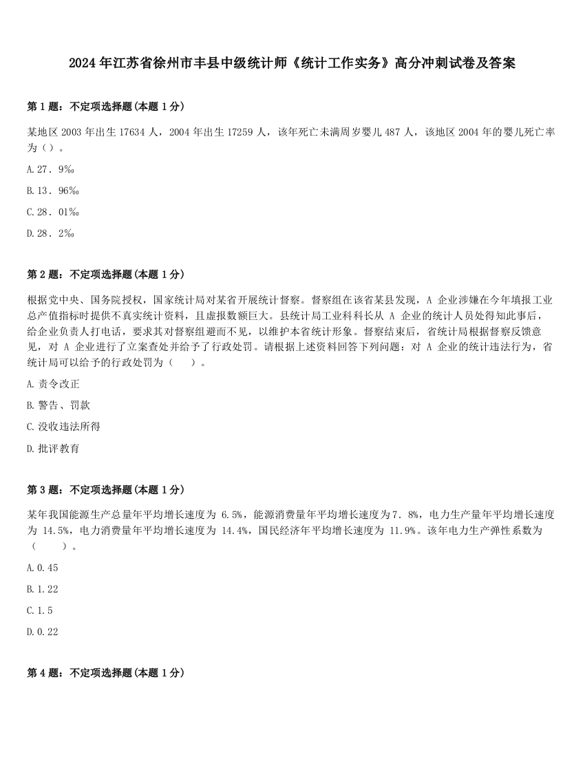 2024年江苏省徐州市丰县中级统计师《统计工作实务》高分冲刺试卷及答案