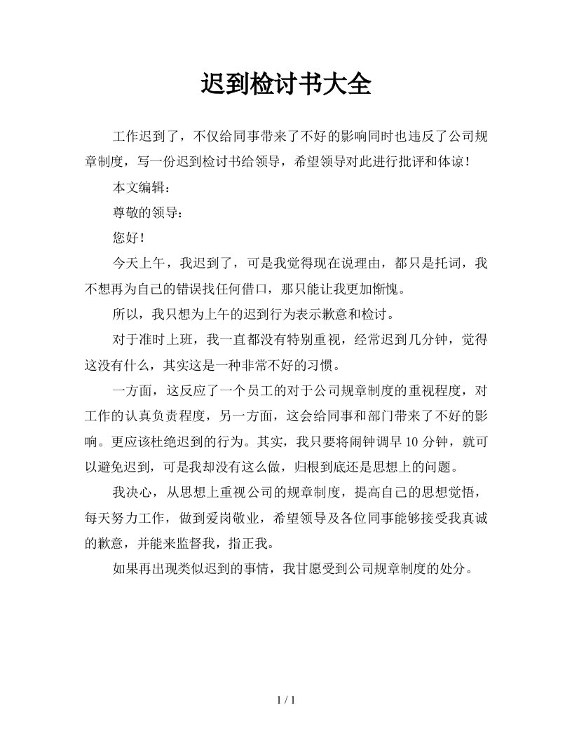 迟到检讨书大全新