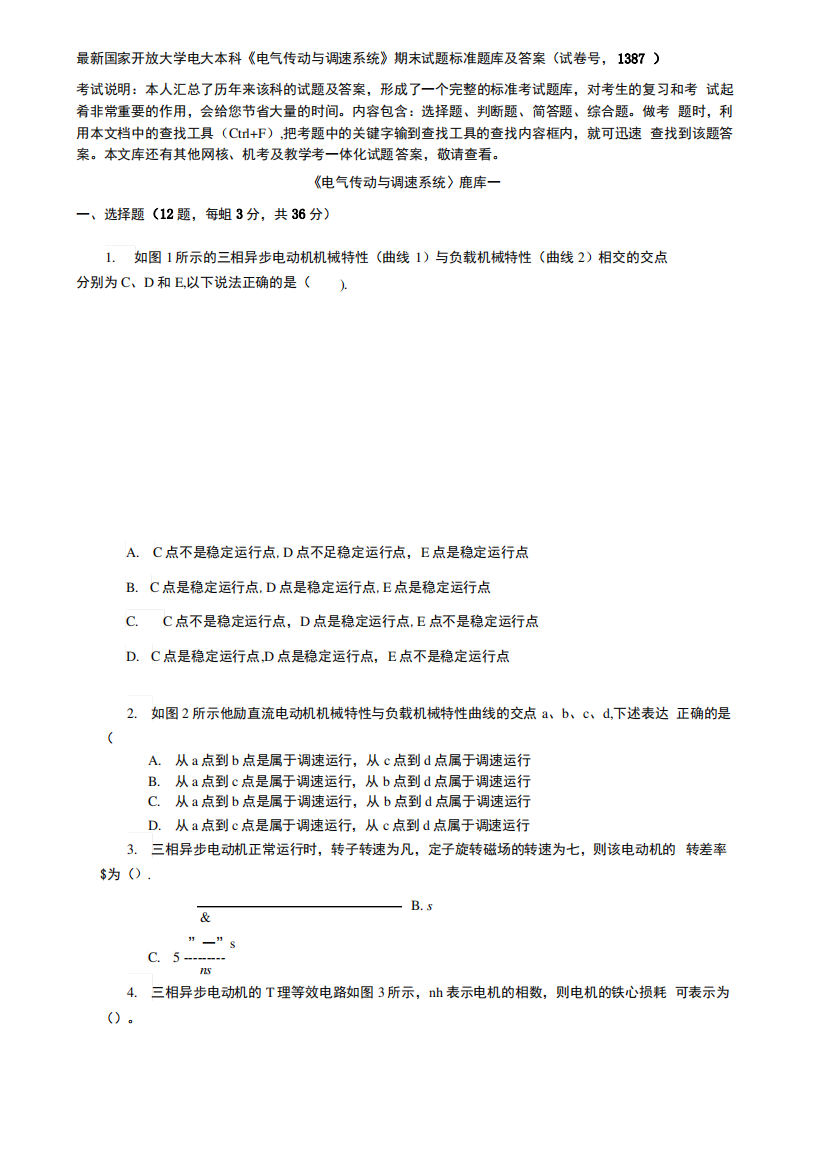 国家开放大学电大本科《电气传动与调速系统》期末试题标准题库及答案(试卷号：1387)