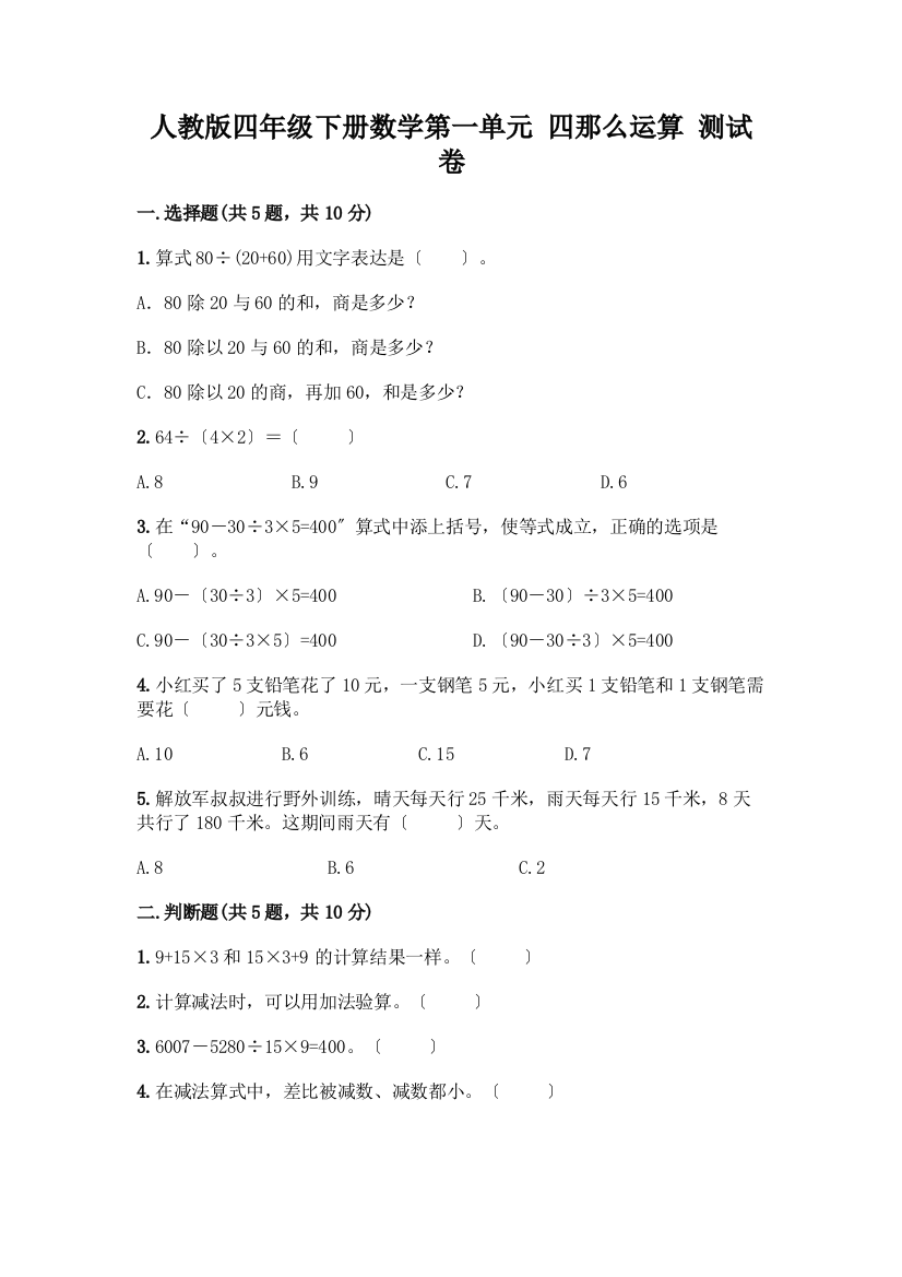 四年级下册数学第一单元-四则运算-测试卷加答案(能力提升)