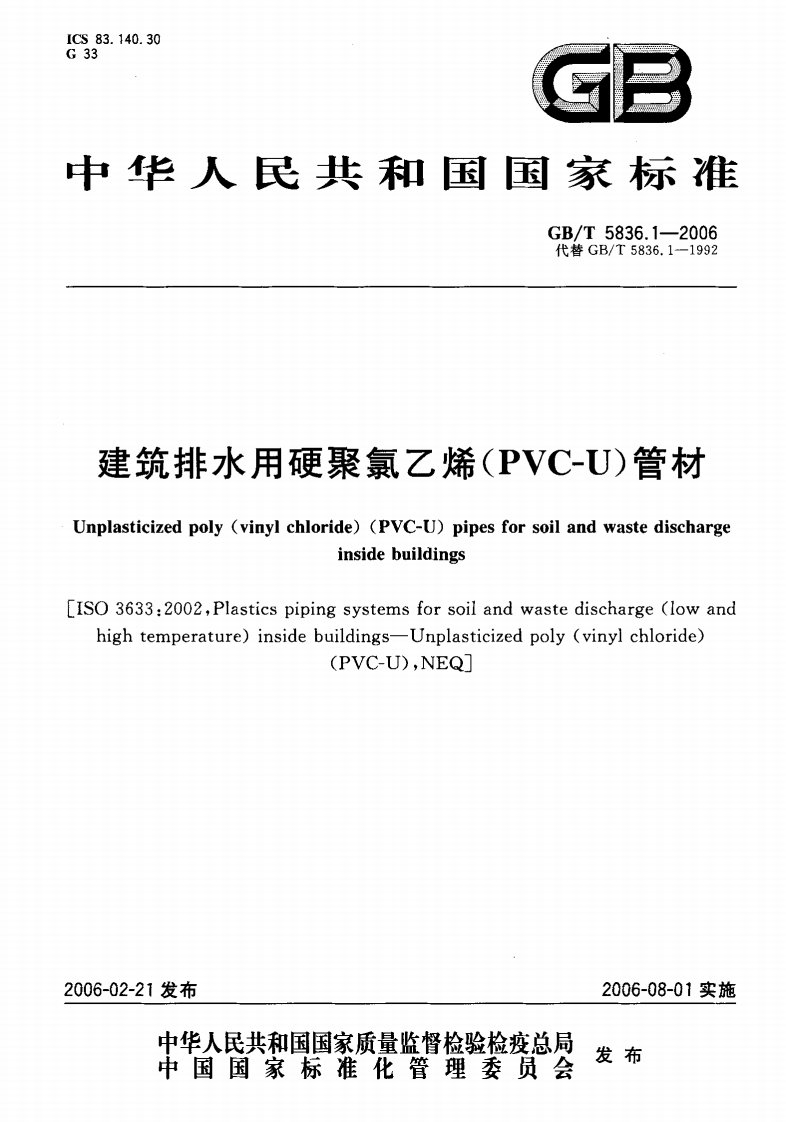 GBT5836.1-2006建筑排水用硬聚氯乙烯(PVC-U)管材