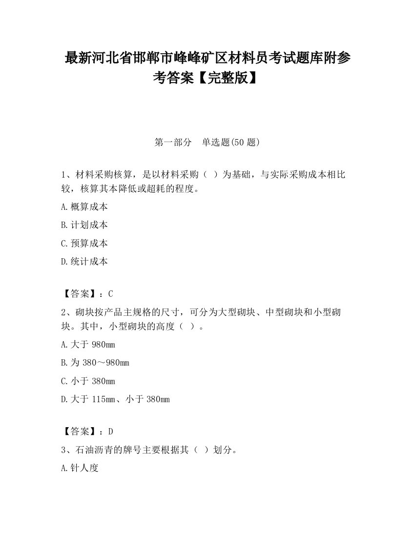 最新河北省邯郸市峰峰矿区材料员考试题库附参考答案【完整版】