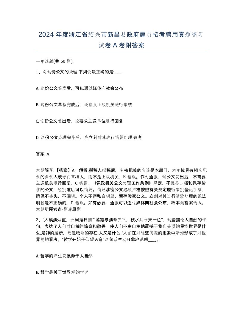 2024年度浙江省绍兴市新昌县政府雇员招考聘用真题练习试卷A卷附答案