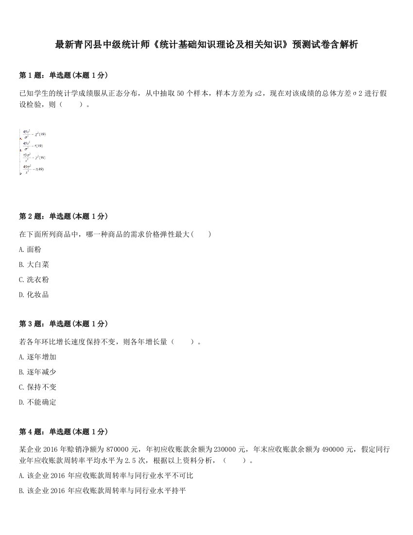 最新青冈县中级统计师《统计基础知识理论及相关知识》预测试卷含解析