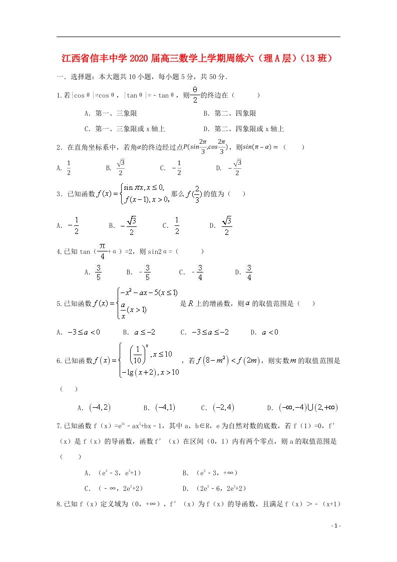 江西省信丰中学2020届高三数学上学期周练六理A层13班