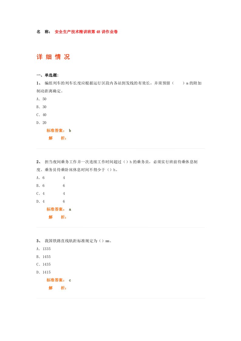 安全生产技术精讲班第48讲作业卷