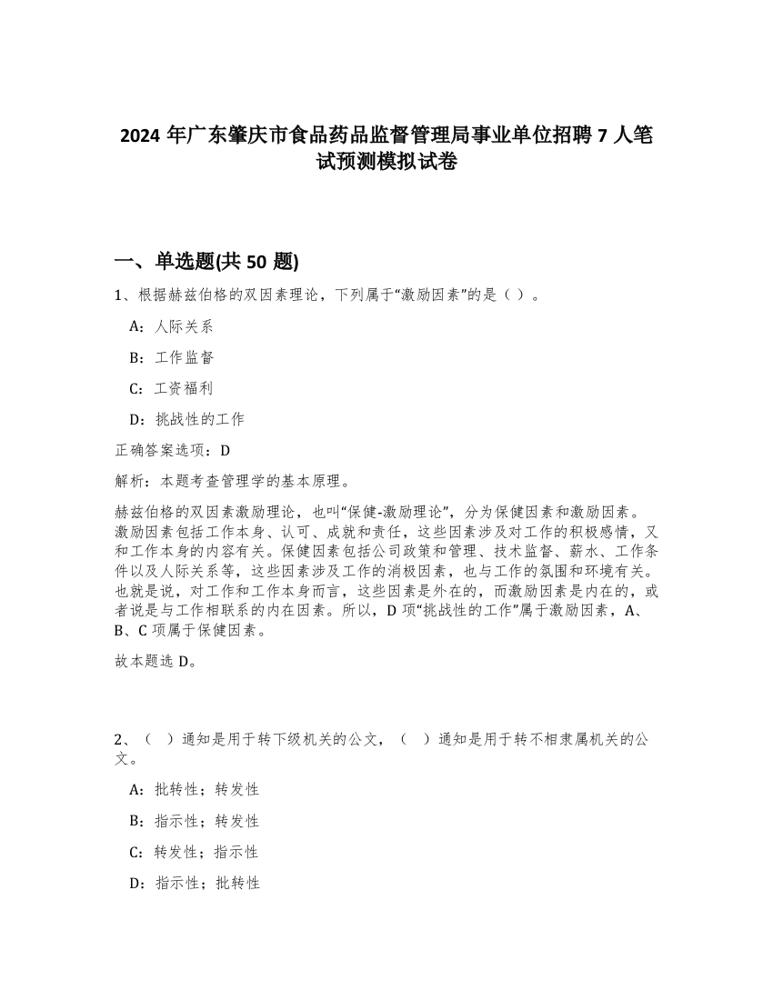 2024年广东肇庆市食品药品监督管理局事业单位招聘7人笔试预测模拟试卷-99