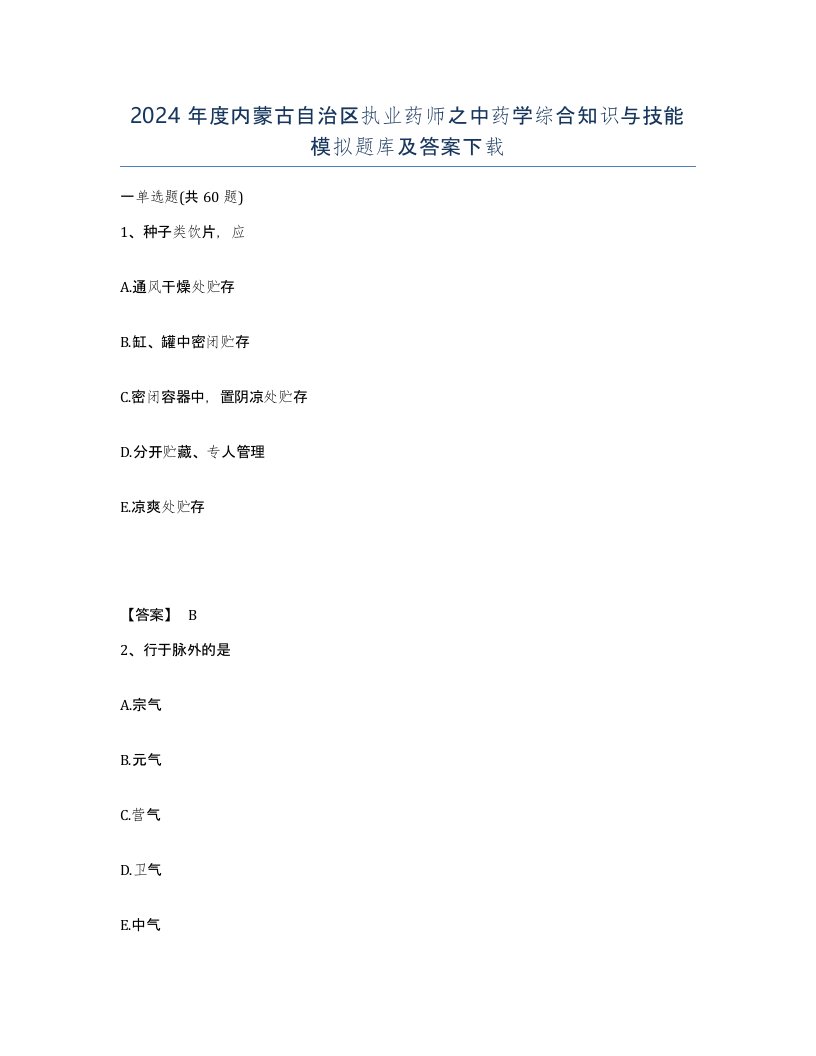 2024年度内蒙古自治区执业药师之中药学综合知识与技能模拟题库及答案