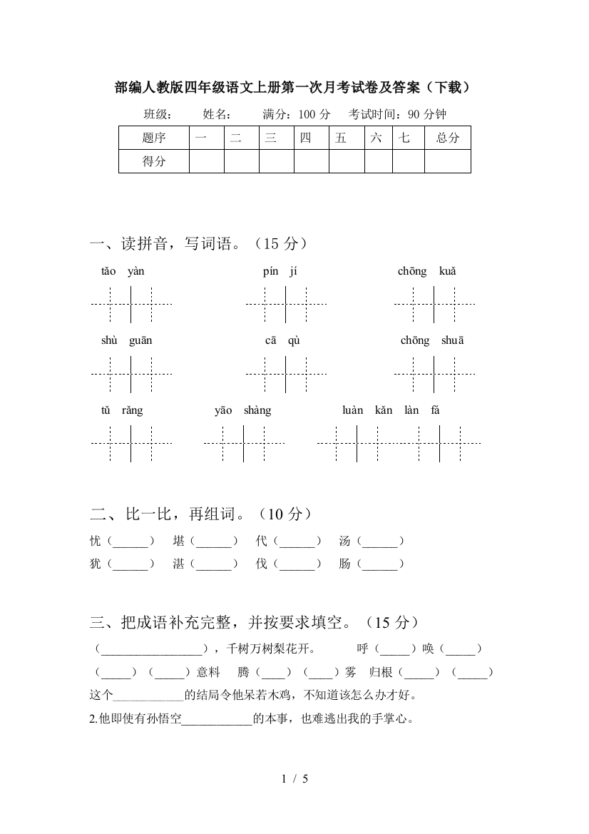 部编人教版四年级语文上册第一次月考试卷及答案(下载)