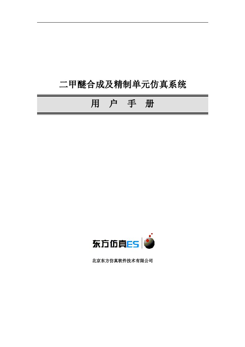 10万吨二甲醚流程操作说明