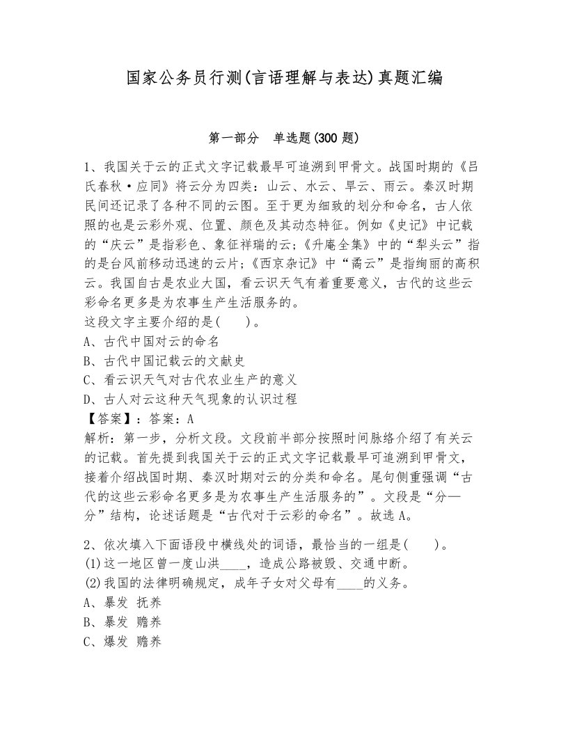 国家公务员行测(言语理解与表达)真题汇编含答案