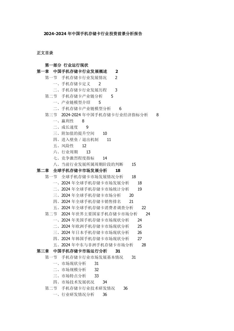 20242024年中国手机存储卡行业投资前景分析报告