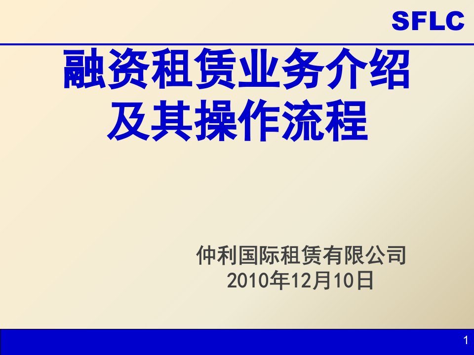 融资租赁业务介绍及其操作流程