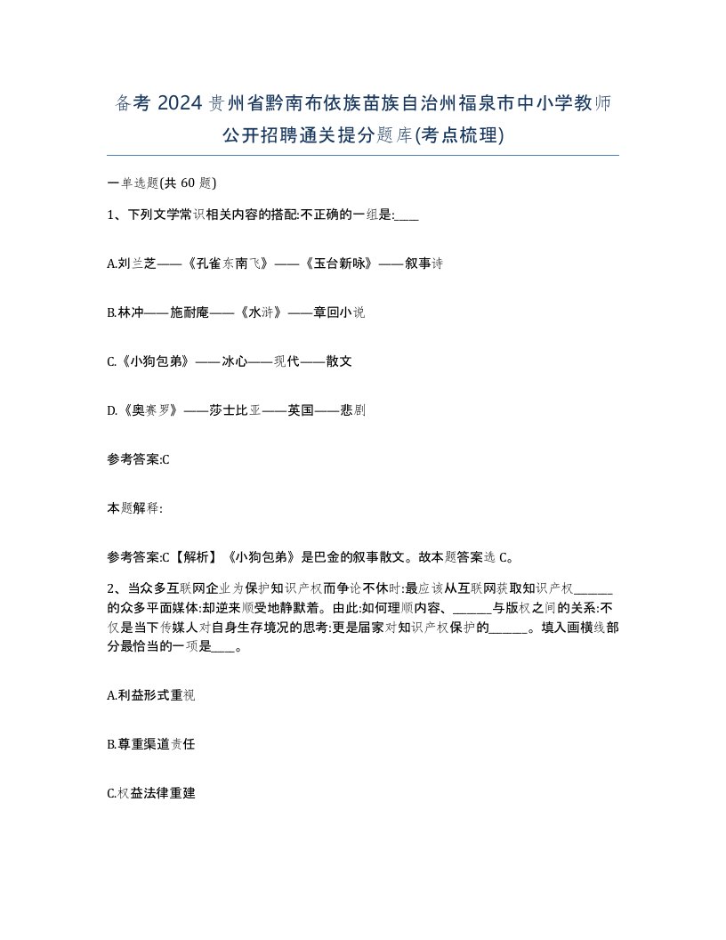 备考2024贵州省黔南布依族苗族自治州福泉市中小学教师公开招聘通关提分题库考点梳理