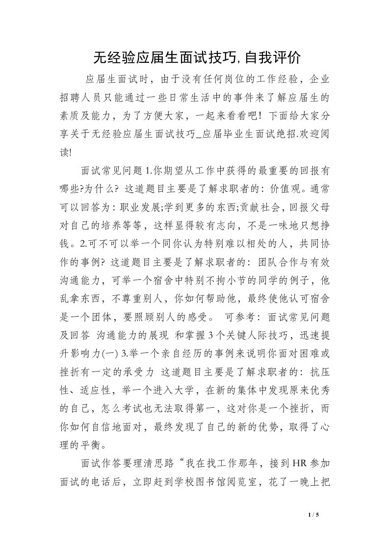 无经验应届生面试技巧,自我评价