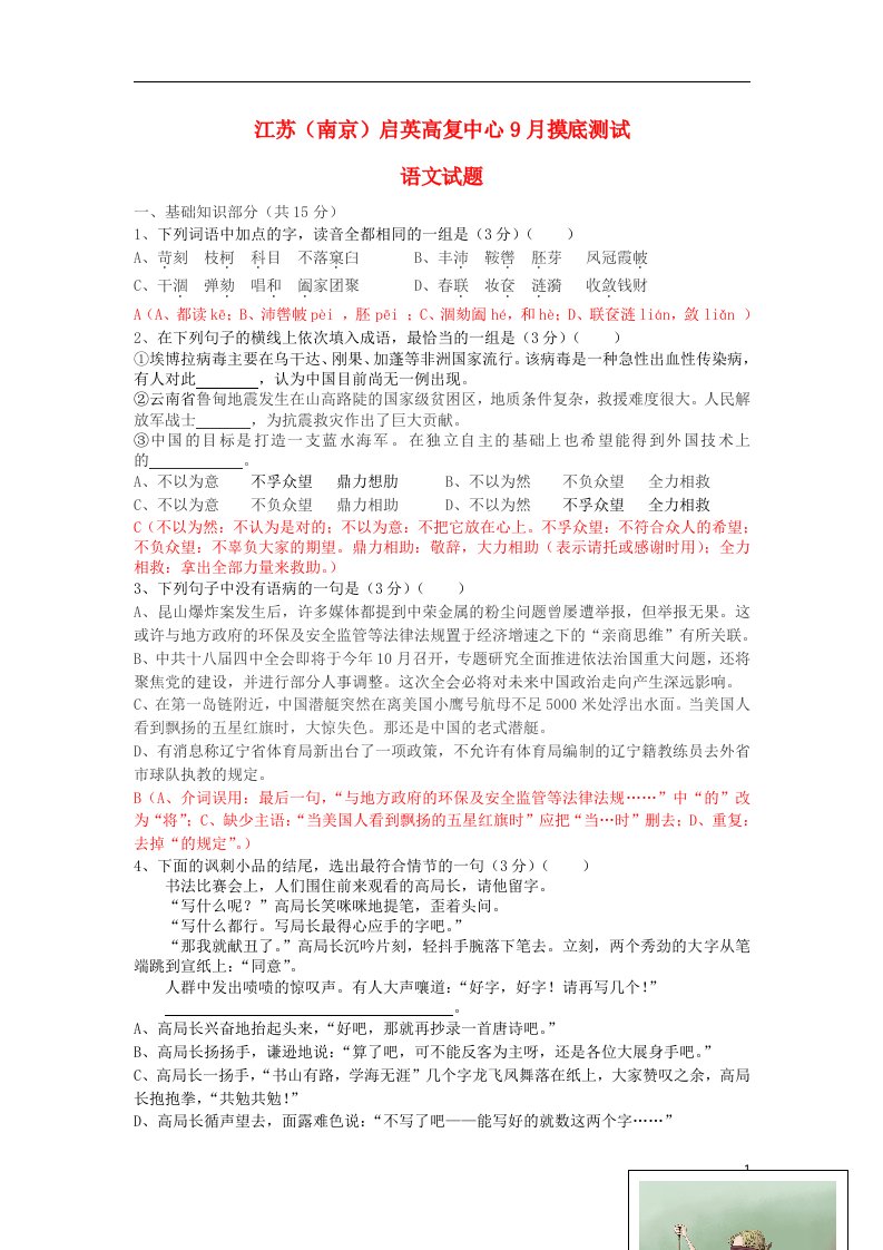 江苏省南京市启英高复中心高三语文9月摸底测试试题苏教版