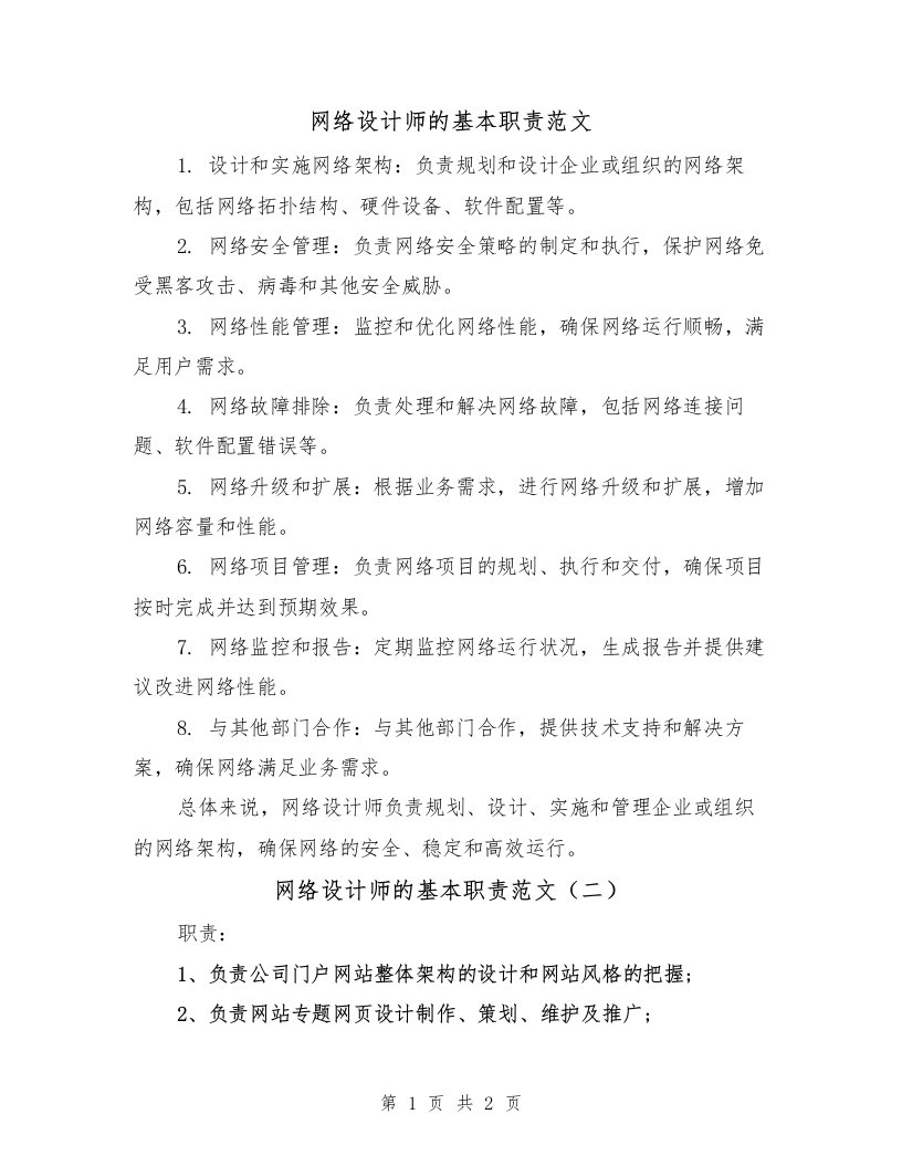 网络设计师的基本职责范文（二篇）