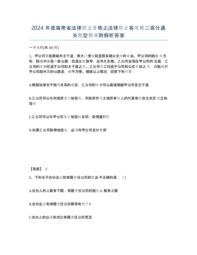 2024年度海南省法律职业资格之法律职业客观题二高分通关题型题库附解析答案