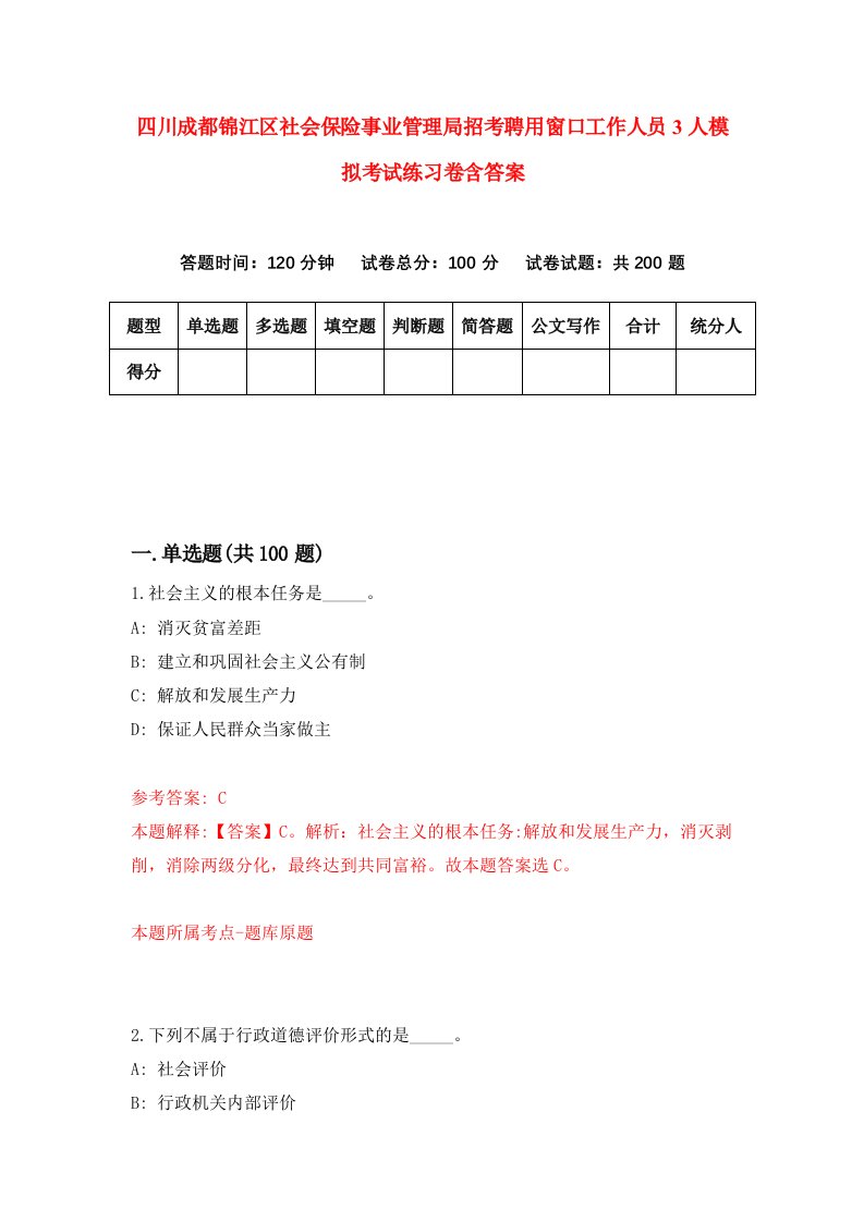 四川成都锦江区社会保险事业管理局招考聘用窗口工作人员3人模拟考试练习卷含答案第8套