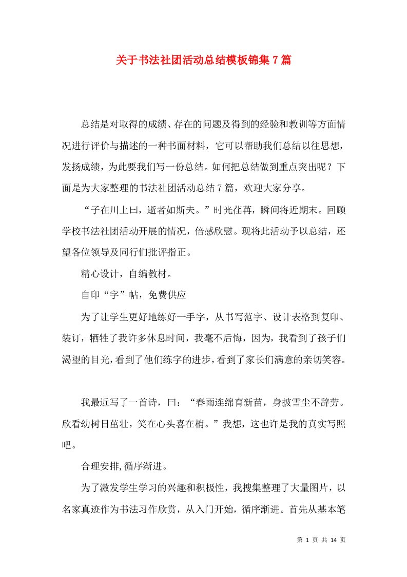 关于书法社团活动总结模板锦集7篇