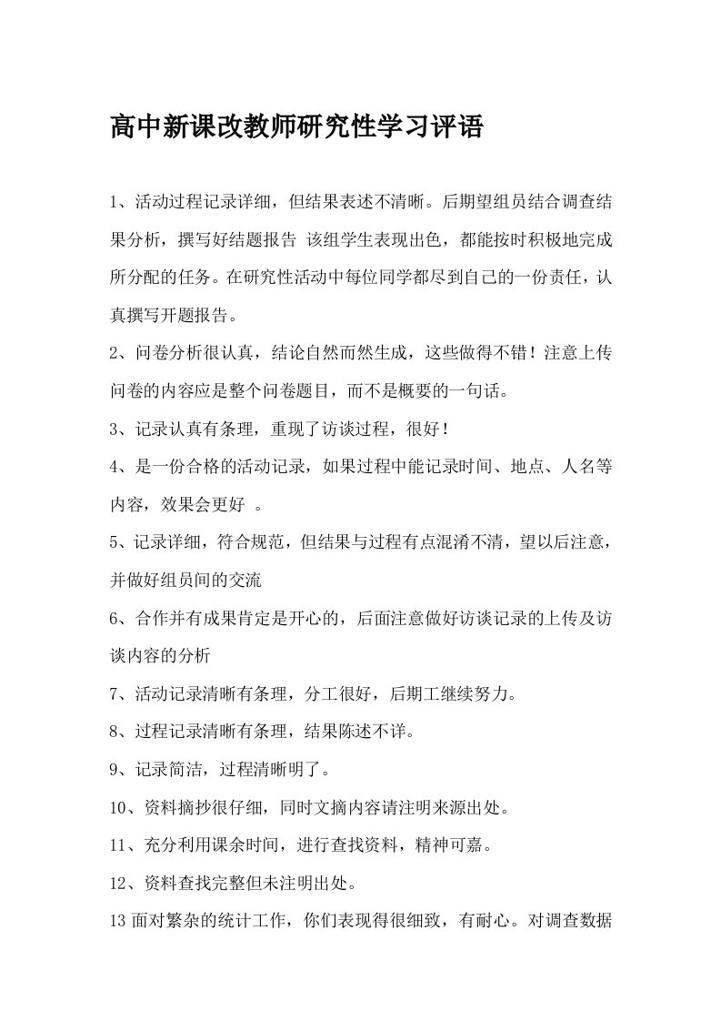 高中新课改教师对研究性学习的评语