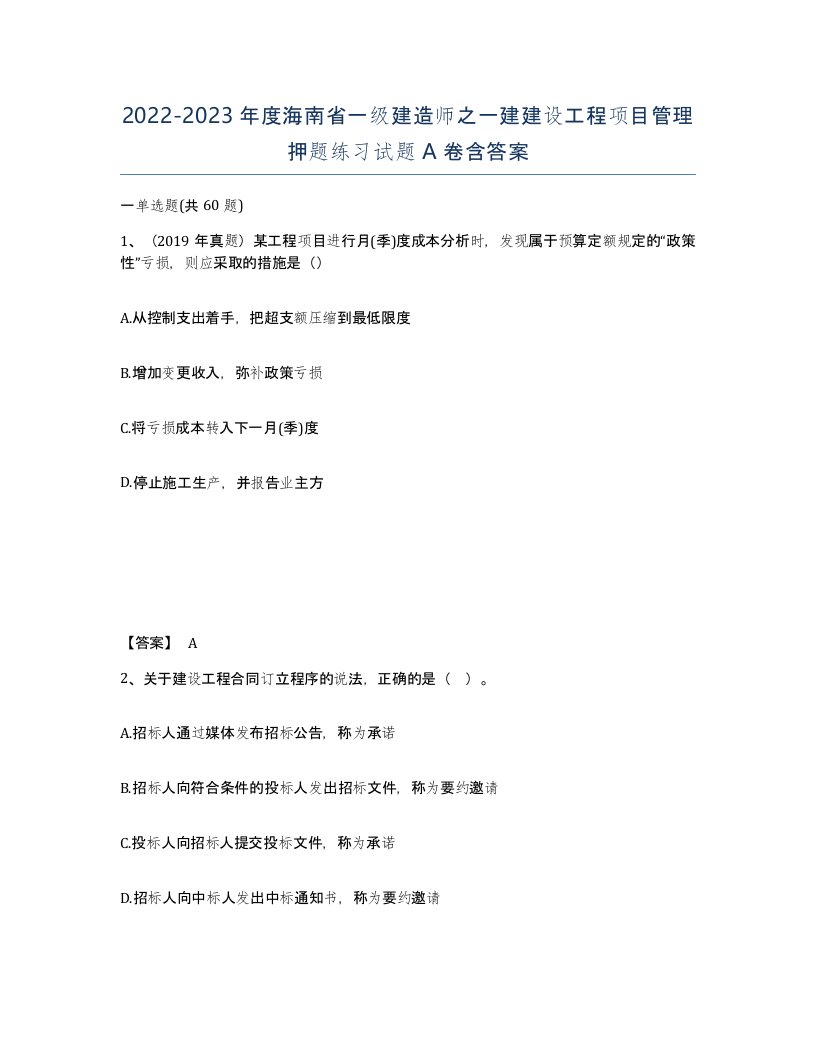 2022-2023年度海南省一级建造师之一建建设工程项目管理押题练习试题A卷含答案