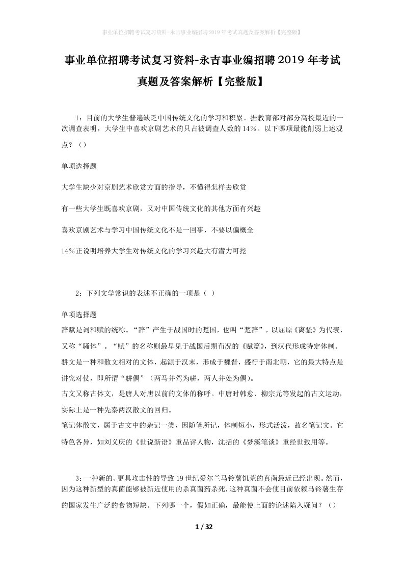 事业单位招聘考试复习资料-永吉事业编招聘2019年考试真题及答案解析完整版