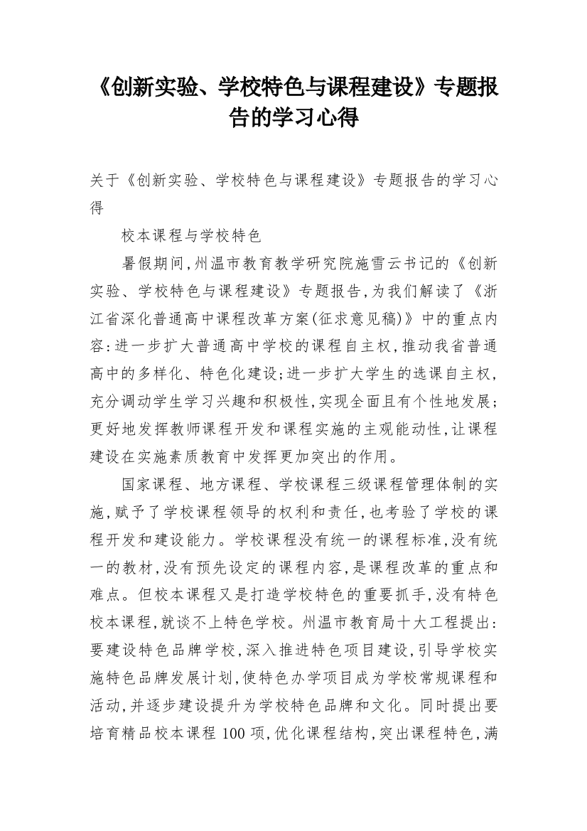 《创新实验、学校特色与课程建设》专题报告的学习心得