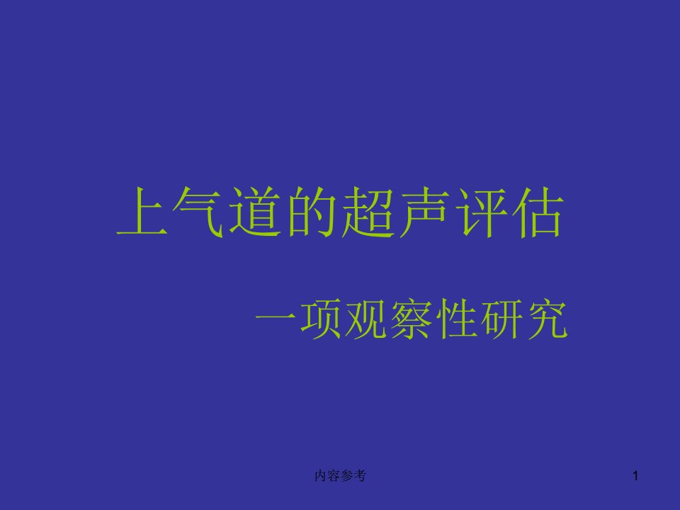 气道的超声评估特制材料