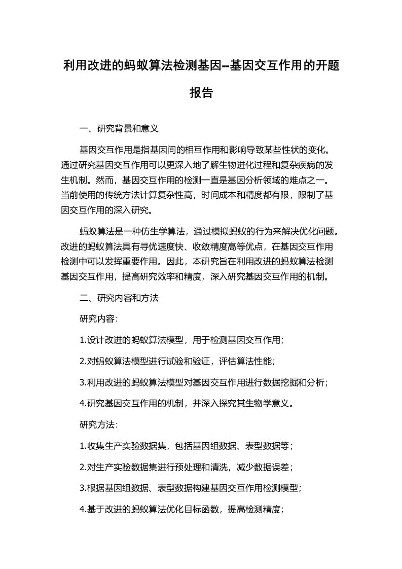 利用改进的蚂蚁算法检测基因--基因交互作用的开题报告