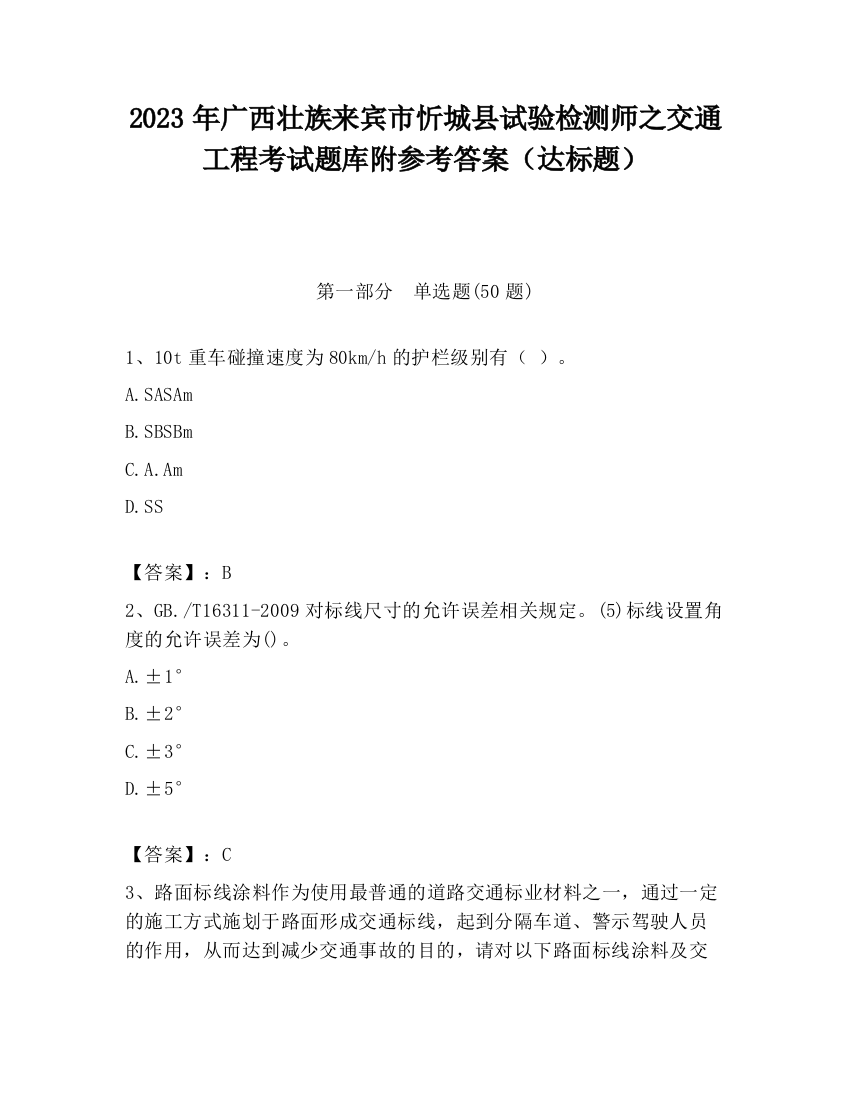 2023年广西壮族来宾市忻城县试验检测师之交通工程考试题库附参考答案（达标题）