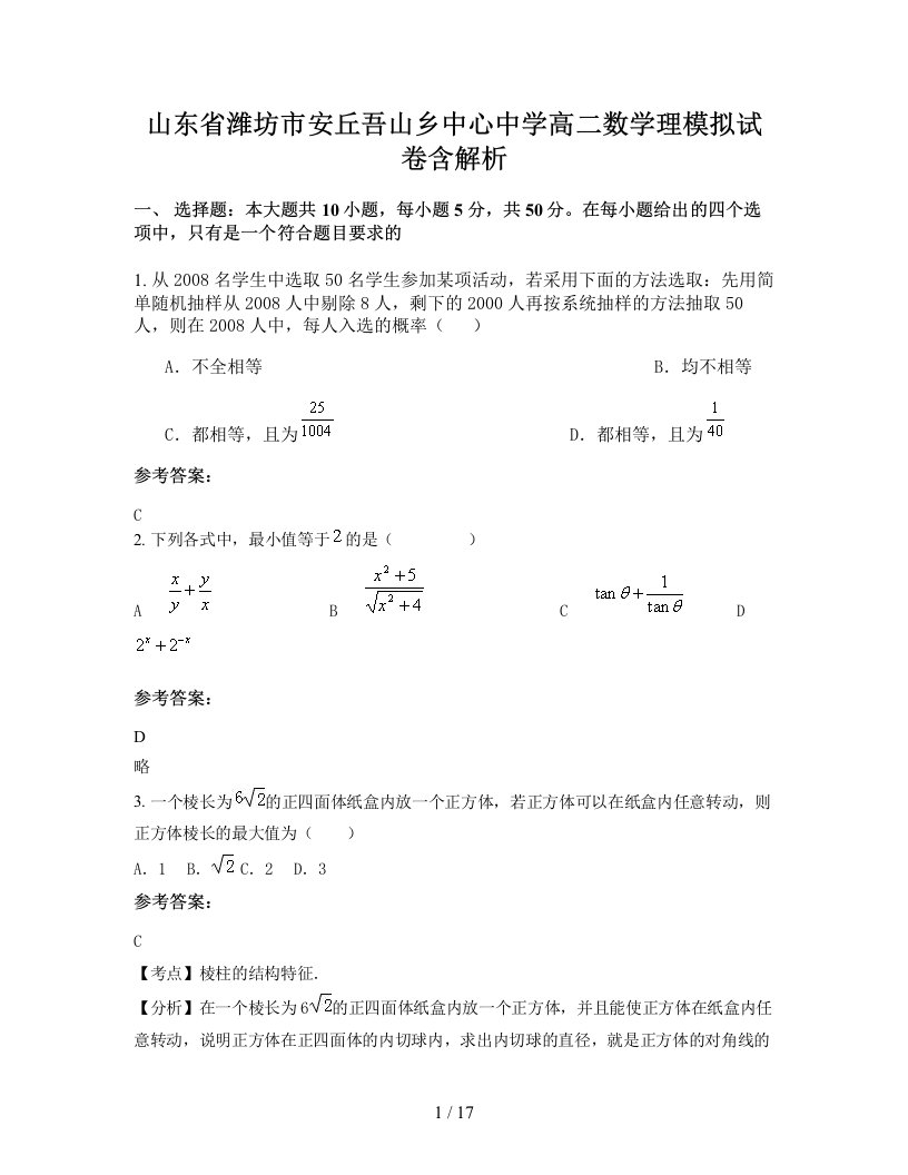 山东省潍坊市安丘吾山乡中心中学高二数学理模拟试卷含解析