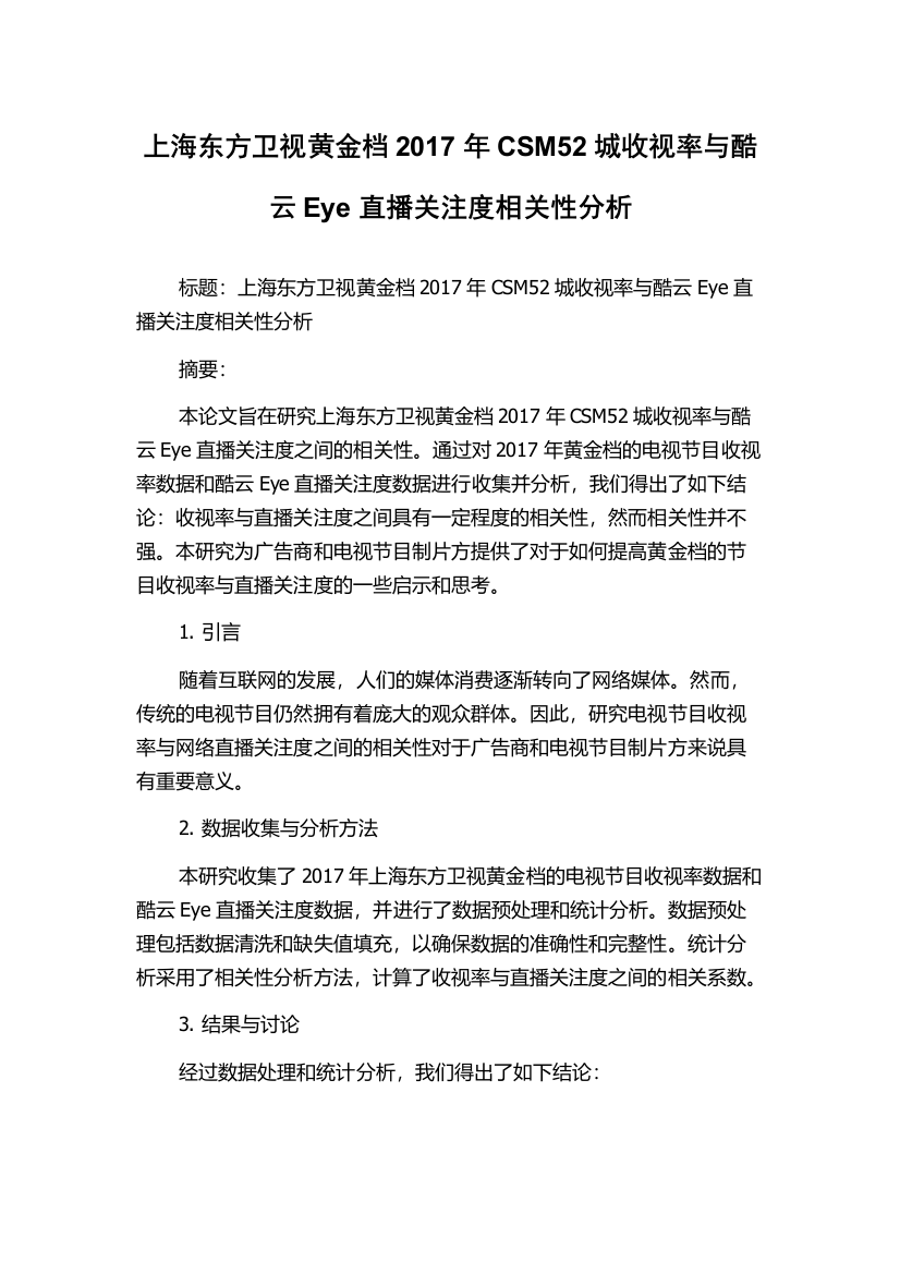 上海东方卫视黄金档2017年CSM52城收视率与酷云Eye直播关注度相关性分析