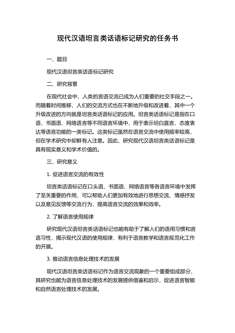 现代汉语坦言类话语标记研究的任务书