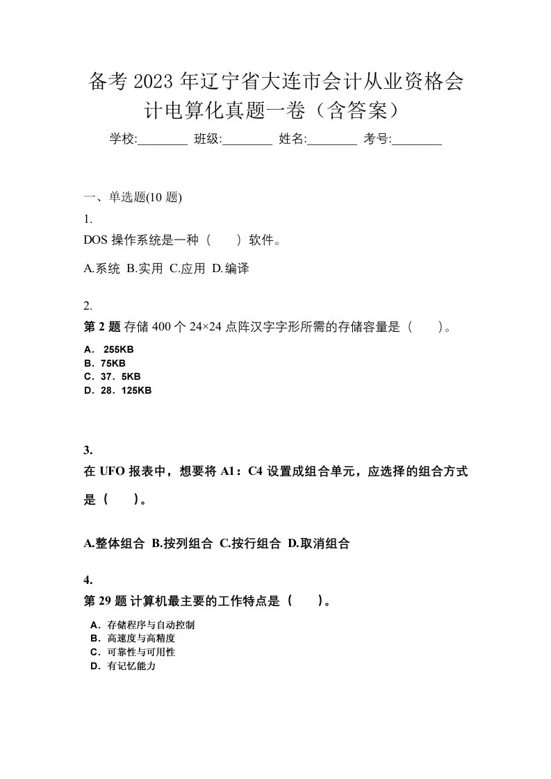 备考2023年辽宁省大连市会计从业资格会计电算化真题一卷含答案