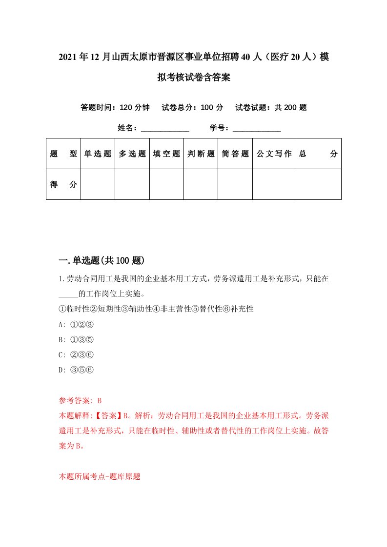 2021年12月山西太原市晋源区事业单位招聘40人医疗20人模拟考核试卷含答案6