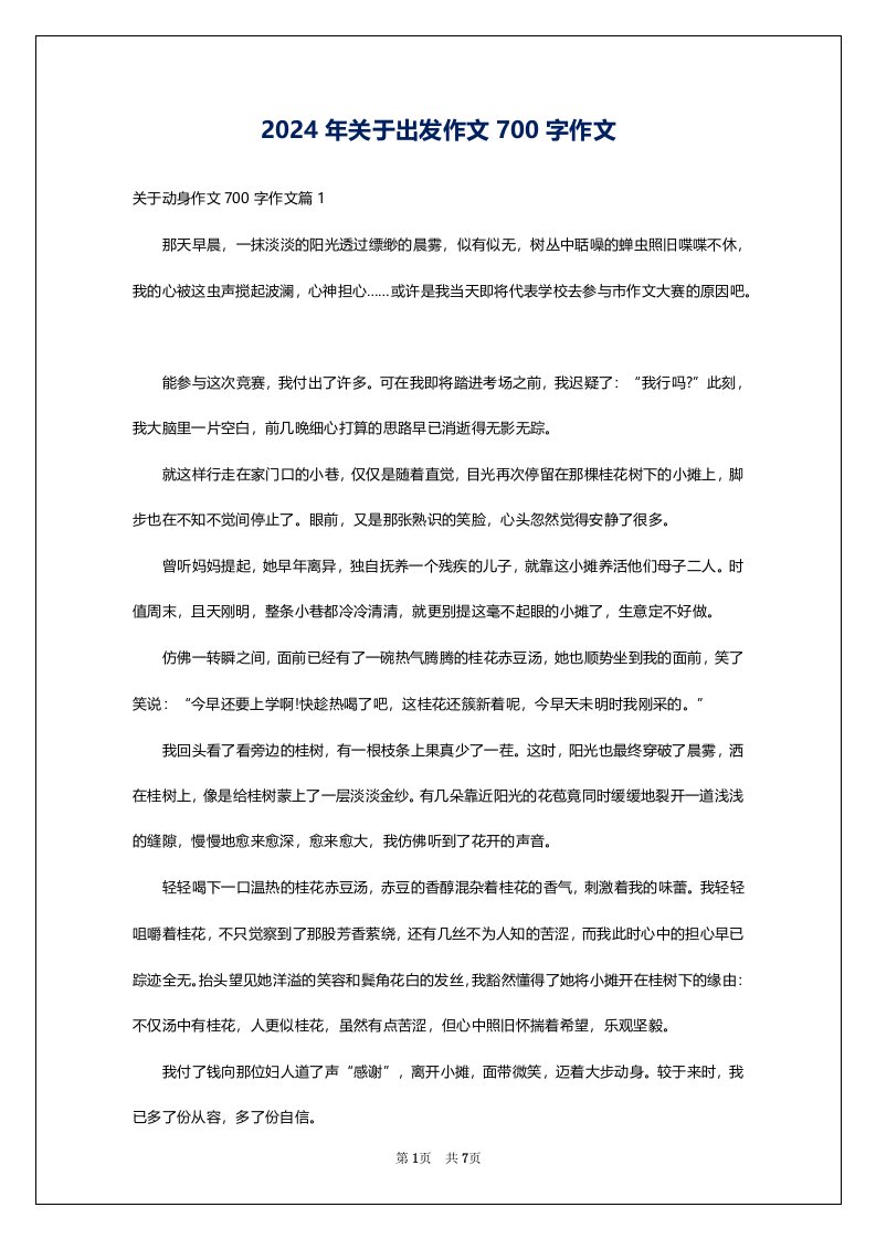 2024年关于出发作文700字作文