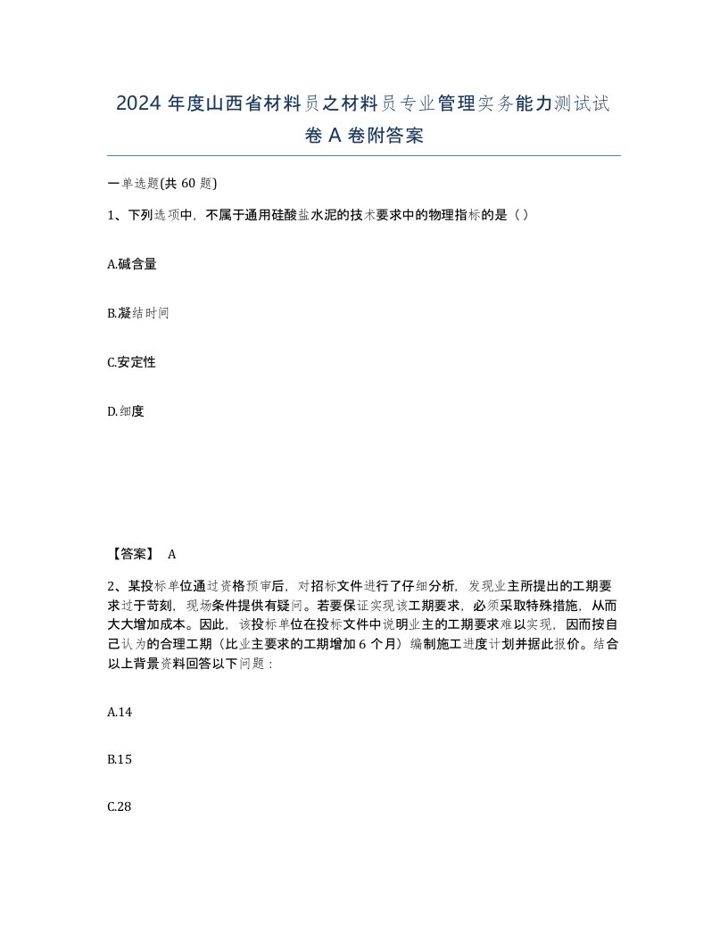 2024年度山西省材料员之材料员专业管理实务能力测试试卷A卷附答案