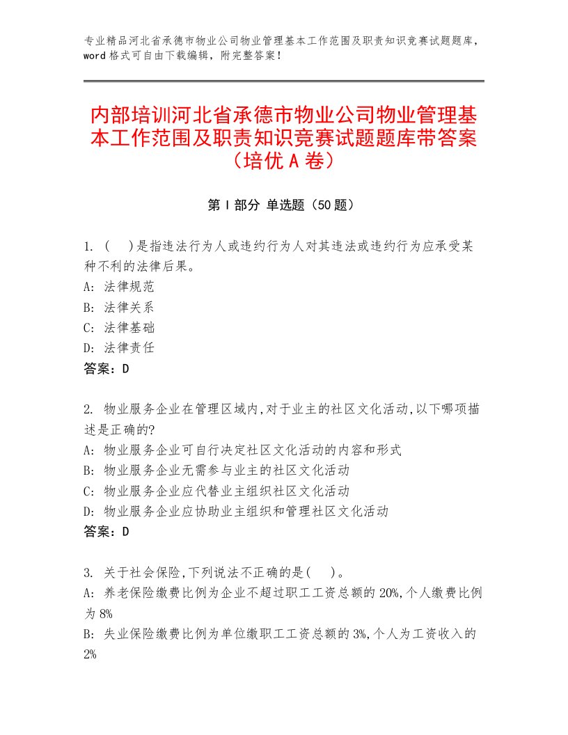 内部培训河北省承德市物业公司物业管理基本工作范围及职责知识竞赛试题题库带答案（培优A卷）