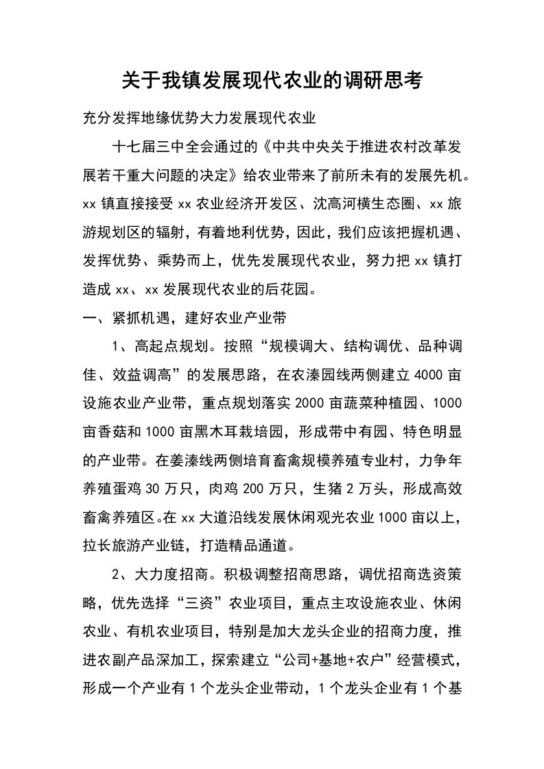 关于我镇发展现代农业的调研思考