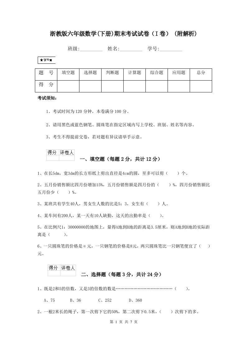 浙教版六年级数学(下册)期末考试试卷（I卷）