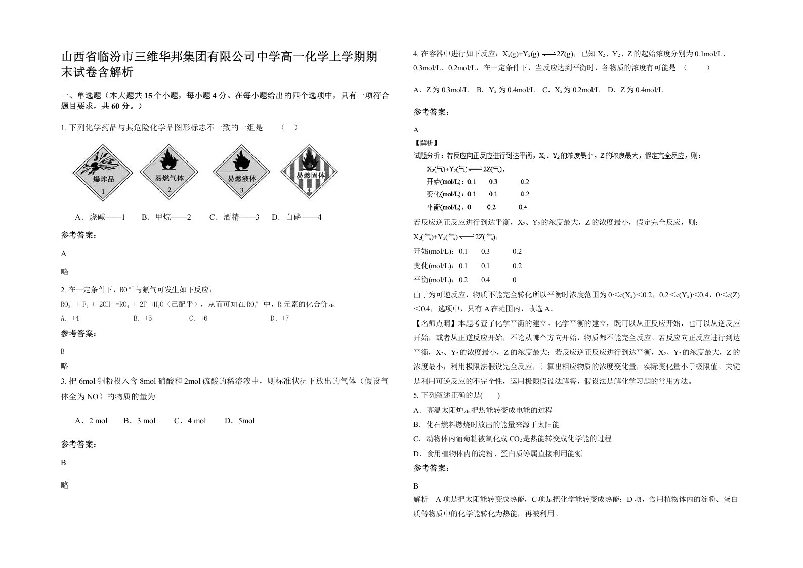 山西省临汾市三维华邦集团有限公司中学高一化学上学期期末试卷含解析