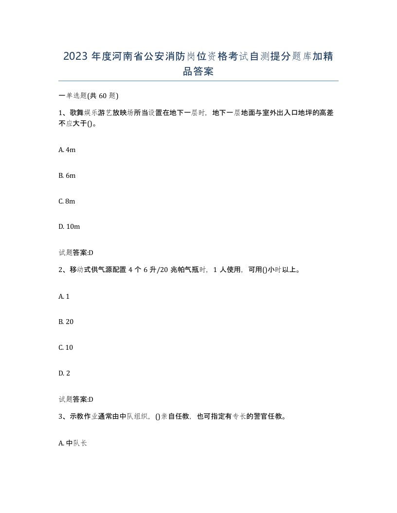 2023年度河南省公安消防岗位资格考试自测提分题库加答案