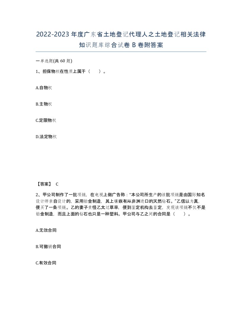 2022-2023年度广东省土地登记代理人之土地登记相关法律知识题库综合试卷B卷附答案