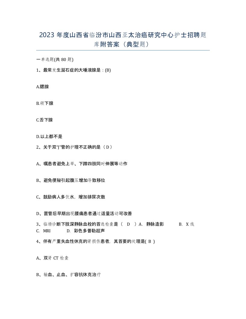 2023年度山西省临汾市山西亚太治癌研究中心护士招聘题库附答案典型题